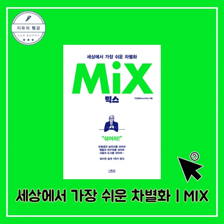  [독서] 믹스(Mix) 세상에서 가장 쉬운 차별화 - 작가 안성은(Brand Boy), 출판사 더퀘스트 추천 마케팅 책 베스트셀러