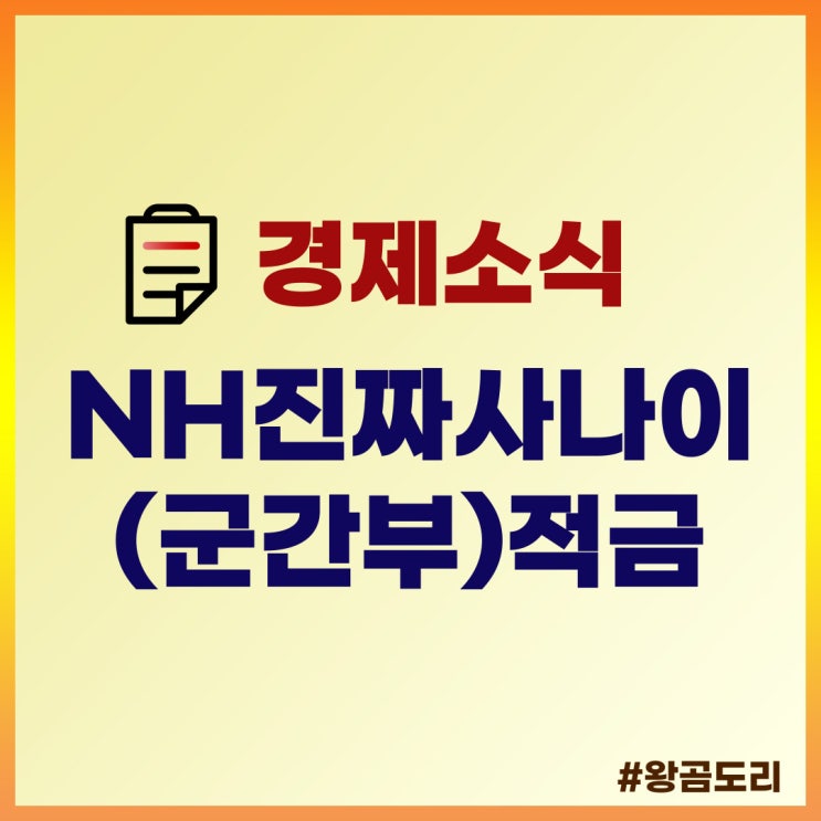 NH농협은행 NH진짜사나이(군간부)적금 이자 6.30%