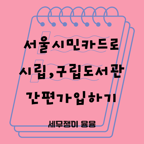  서울시민카드로 도서관 간편가입하기