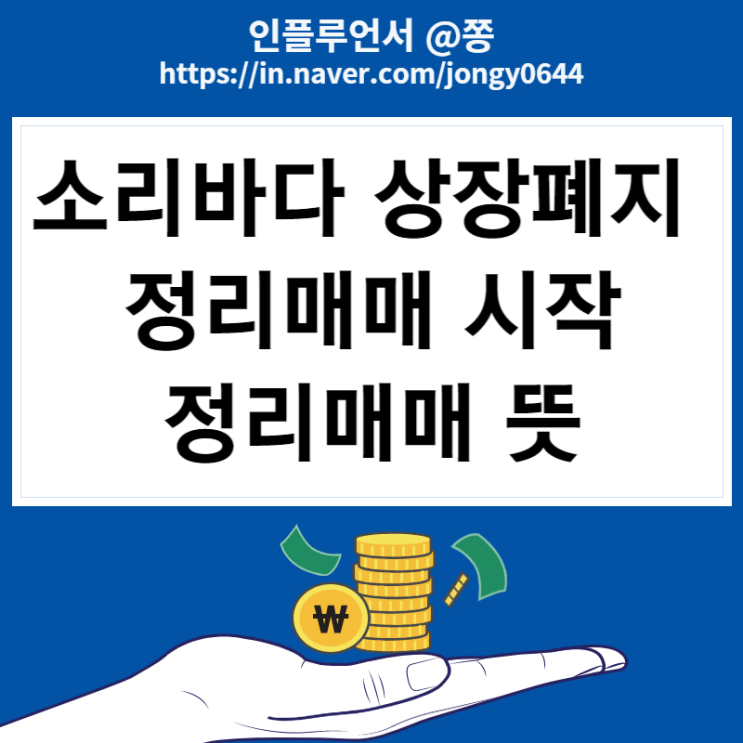 소리바다 주식 정리매매 뜻과 코스닥 상장폐지 조건 소리바다 주식 정리매매 뜻과 코스닥 상장폐지 조건
