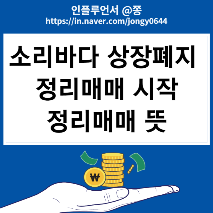 소리바다 주식 정리매매 뜻과 코스닥 상장폐지 조건