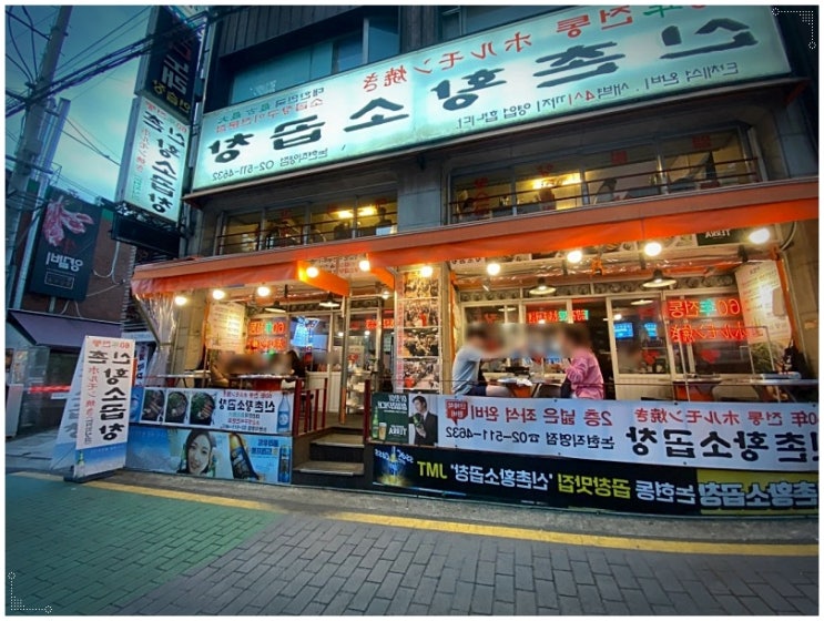  신논현역 맛집 진짜 곱창 60년전통신촌황소곱창 논현직영점