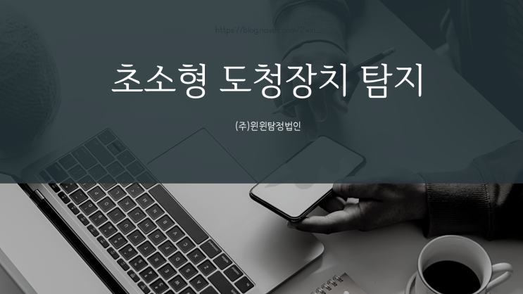  초소형 도청장치 의심되시나요?