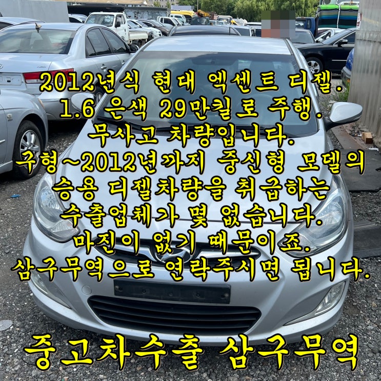  2012년식 엑센트 디젤 중고차수출, 29만 km 무사고 차량.