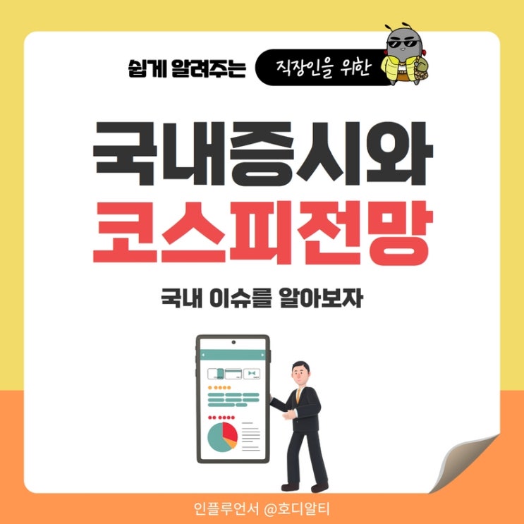  국내증시와 코스피전망 (+국내이슈)