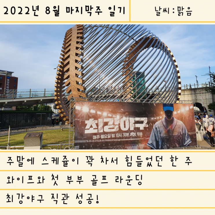  SBS 기자 인터뷰/첫 부부골프 라운딩/최강야구 직관/산책으로 가득찼던 주말