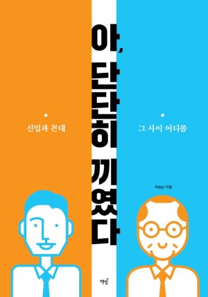  [문화/책리뷰] 아, 단단히 끼였다. 신입과 꼰대 그 사이 어디쯤 ( ft. 당신은 낀대를 아시나요? 1탄 )