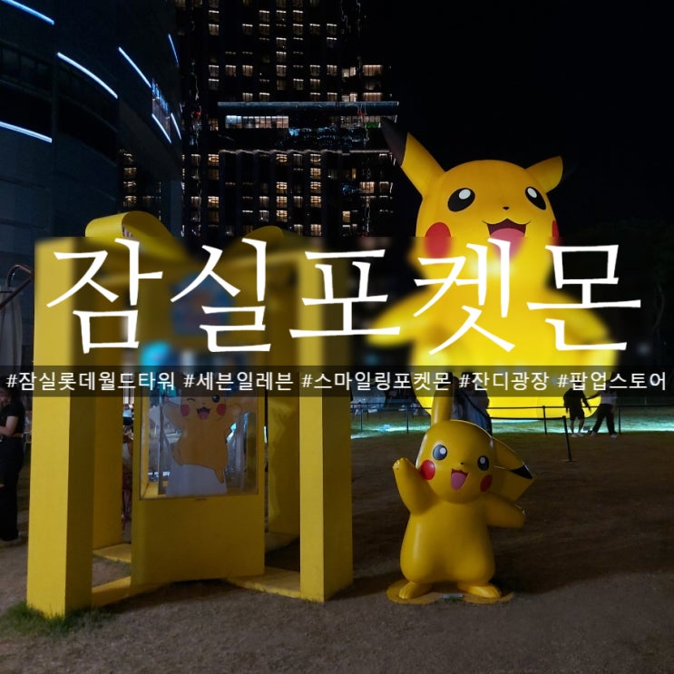  잠실피카츄 포켓몬스터 팝업스토어 손부채 헬륨풍선 이벤트 (feat.세븐일레븐)