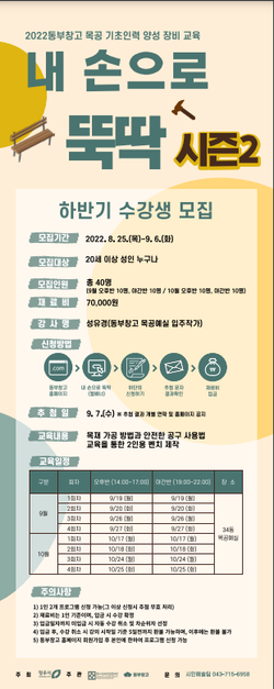  청주동부창고, 하반기 목공교육생 모집
