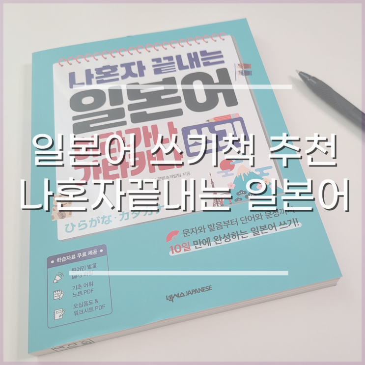  일본어공부, 기초일본어 히라가나 가타카나 쓰기 독학