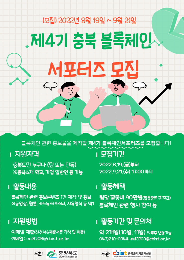  2022년 제4기 충북 블록체인 서포터즈 모집