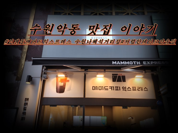  매머드익스프레스 수원나혜석거리점 저렴한 커피