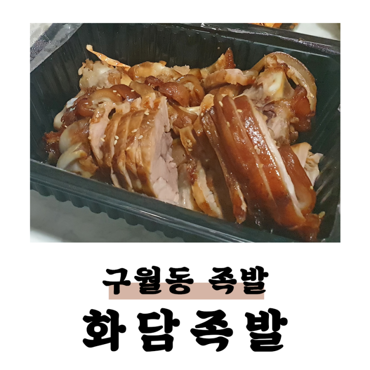  구월동 선수촌 족발 // 화담족발 깔끔하고 군더더기 없어 맛있어