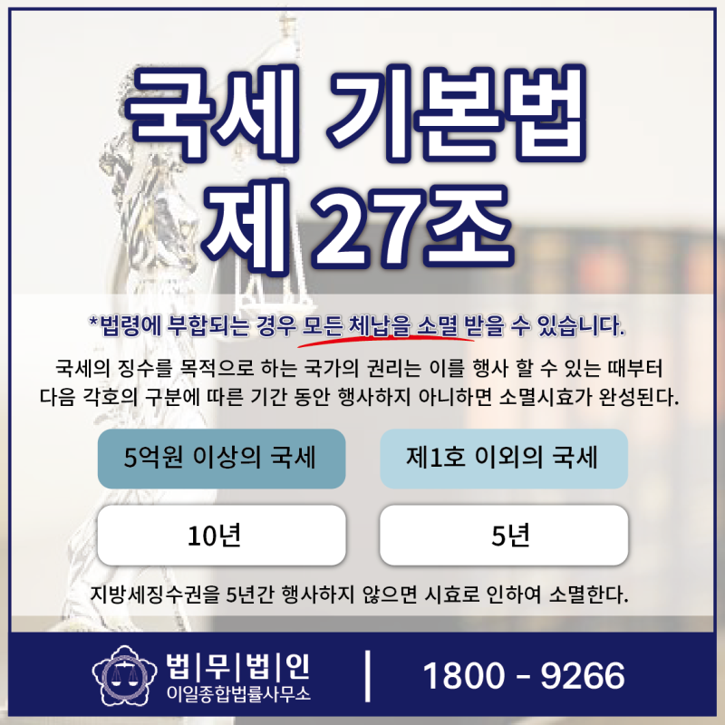 주 세금 체납에 대한 용서를 받는 방법 및 소멸 시효를 신청하는 방법