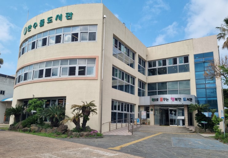  제주 한수풀 도서관 & 조천읍 도서관 : 제주도에서 도서관 여행하기 (휴관일 정보 포함)