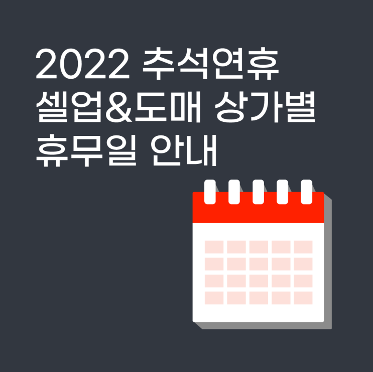  [공지] 2022 동대문 추석연휴 셀업 주문&도매 상가별 휴무 안내