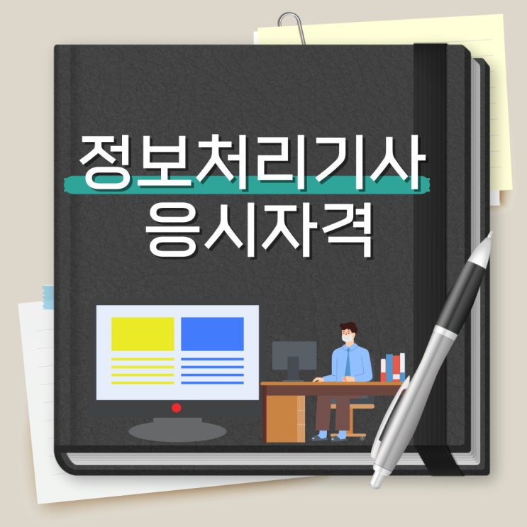 정보처리기사 응시자격 숙지하고 철저하게 준비!