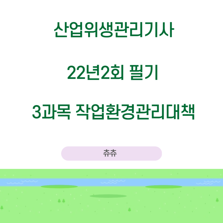 산업위생관리기사 필기 22년2회 작업환경관리대책 기출문제풀이 산업위생관리기사 필기 22년2회 작업환경관리대책 기출문제풀이