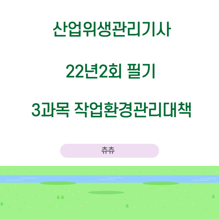 산업위생관리기사 필기 22년2회 작업환경관리대책 기출문제풀이