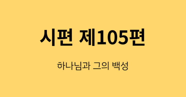 시편 105편 시편 105편