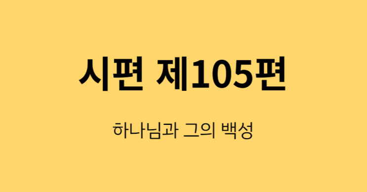 시편 105편