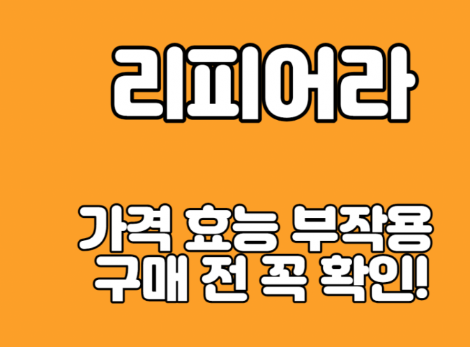  리피어라 가격 부작용 후기 2022년 기준 알아보아요