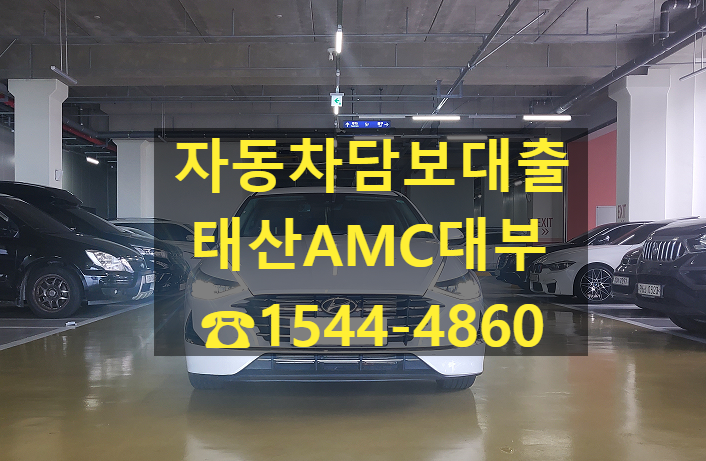  [자동차담보대출 태산AMC대부] 21년식 신형 소나타 전당 입고 후기