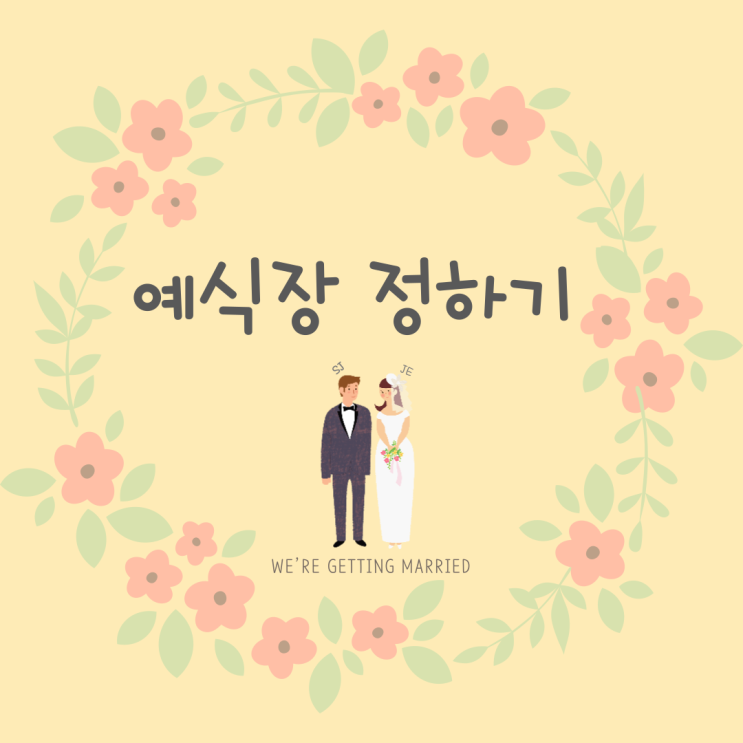  결혼 준비1] 광주에서 결혼식장 정하기