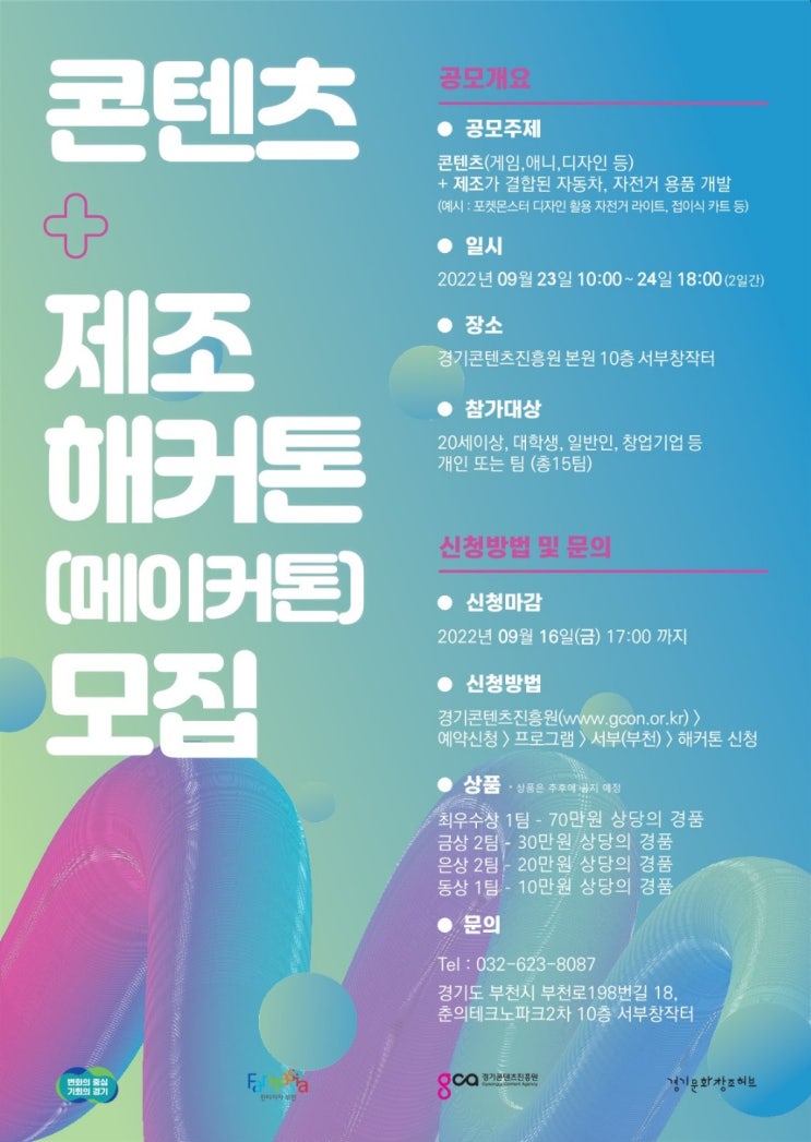  경기콘텐츠진흥원 2022 콘텐츠+제조 해커톤공모전