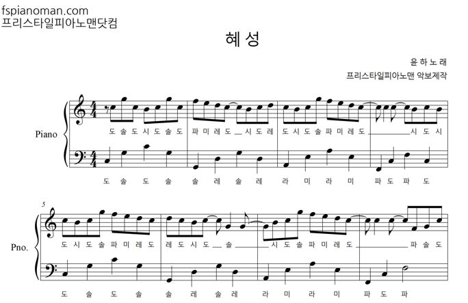 블리치 OST 윤하 - 혜성 [ 계이름 ] 악보ㅣ치기 쉬운 피아노 악보