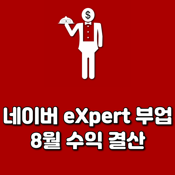  네이버 eXpert 부업 8월 수익 결산