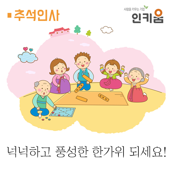  [인키움] 넉넉하고 풍성한 한가위 되세요!