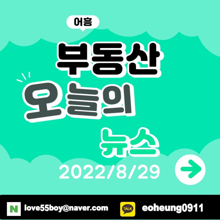 오늘의뉴스 부동산뉴스모음(22년8월29일)어흥대구 오늘의뉴스 부동산뉴스모음(22년8월29일)어흥대구