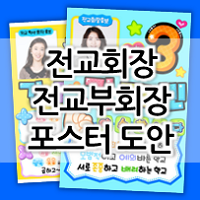  초등학교 전교부회장포스터 만들기 도안