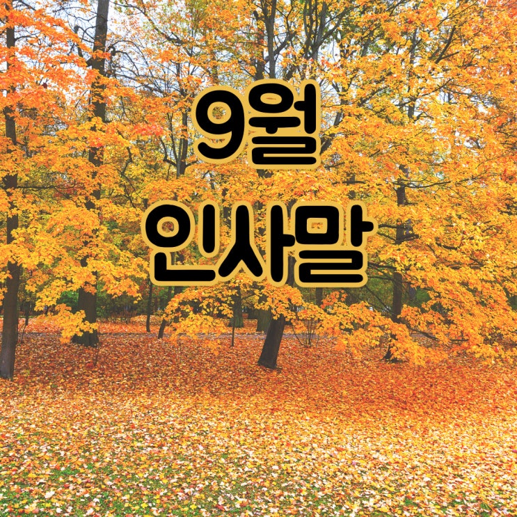  9월 인사말, 가을 인사말 모음