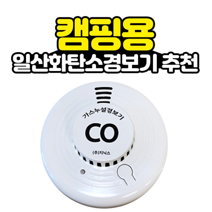  캠핑용품 필수품 일산화탄소(CO)경보기 추천