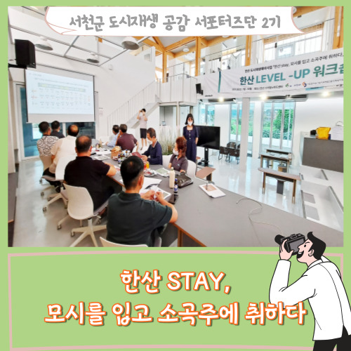  [서포터즈]서천 한산 STAY, 모시를 입고 소곡주에 취하다