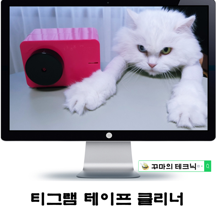  혁신적인 티그램 테이프클리너. 반려동물 털 제거의 끝판왕