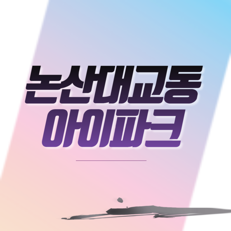  논산대교동아이파크 아파트 분양