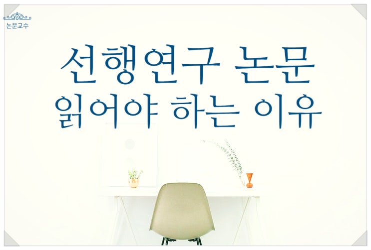 논문 읽어야 하는이유 논증검증 참고문헌 정리 선행연구 자료 읽기