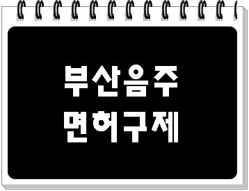  부산 음주운전 행정심판 대행 행정사