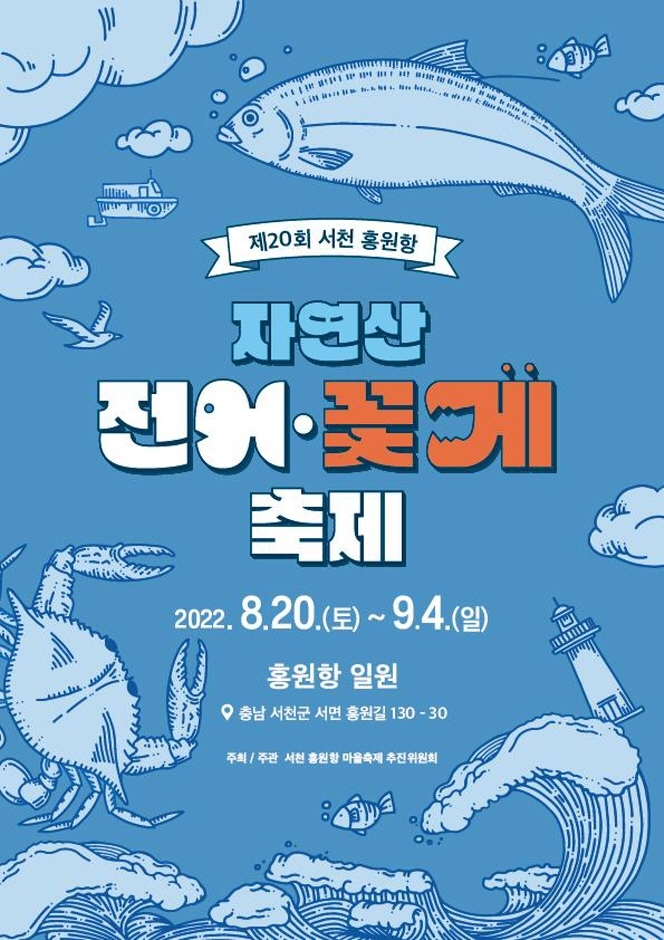 서천 홍원항 자연산 전어 꽃게 축제 (2022.8.20~2022.9.4) 서천 홍원항 자연산 전어 꽃게 축제 (2022.8.20~2022.9.4)
