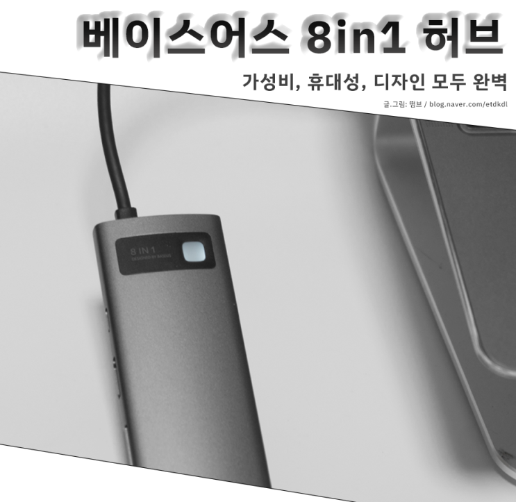  아이패드 맥북 허브 추천 베이스어스 8in1 허브