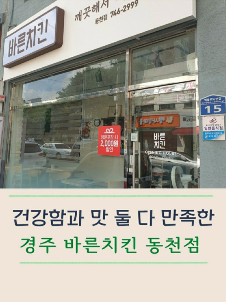  바른치킨 경주동천점 오픈 이벤트 끝나기 전 닭치면 먹어보자