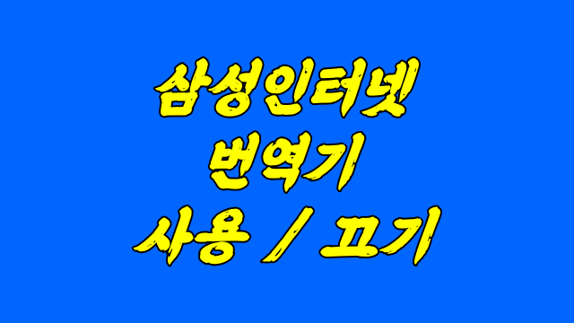 삼성인터넷 번역 끄기 아직 몰랐어?