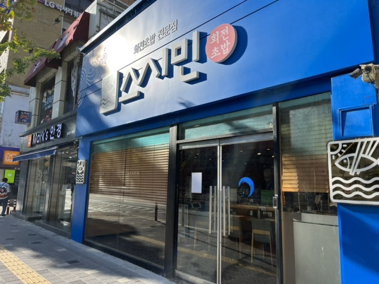  영등포 회전초밥 / 스시민 / 맛있는 것만 쏙쏙 골라먹는 재미가 있는 초밥 맛집