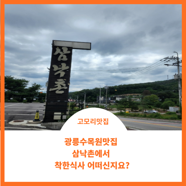  고모리맛집;)삼낙촌맛집이 뭘까요?
