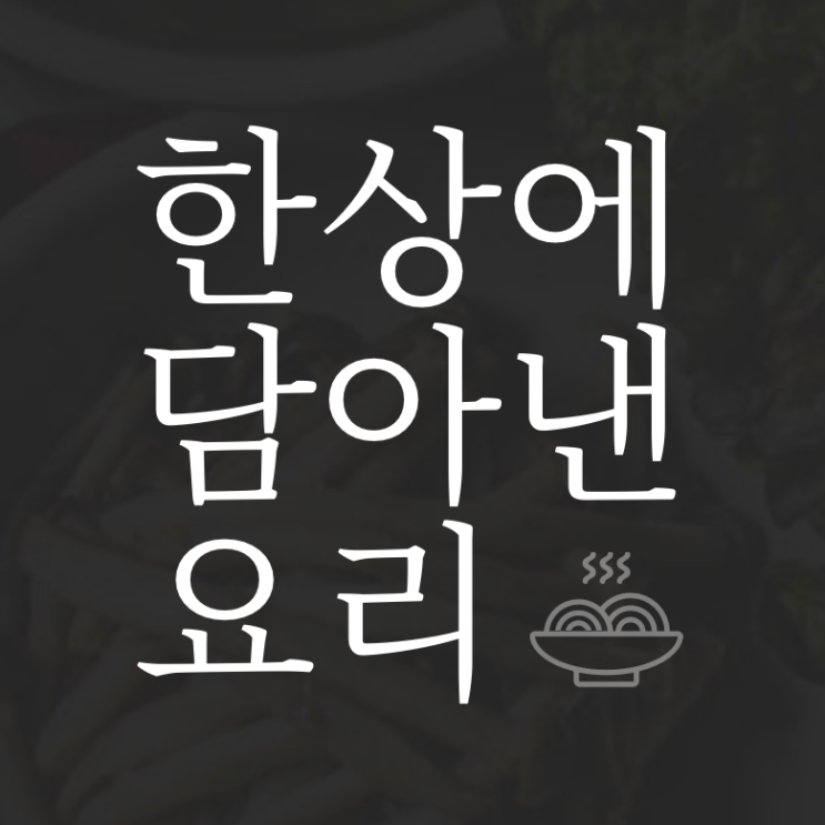  직화낙지+보쌈+쟁반막국수 - 38년 어머니의 손맛 [오봉집] 청라점 - 내돈내산 리뷰