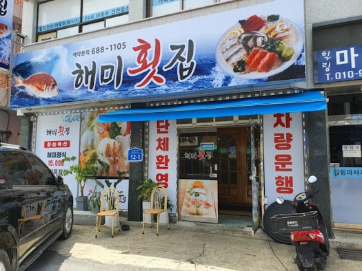 해미회집 이미지