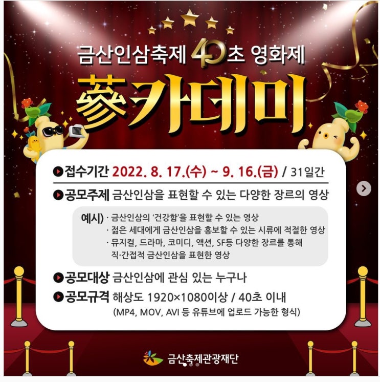 금산인삼축제 40초 영화제 '蔘카데미'공모전